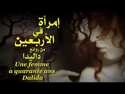 إمرأة في الأربعين . من روائع . داليدا  . تحية مني لكم . عائد . Une femme a quarante ans . Dalida