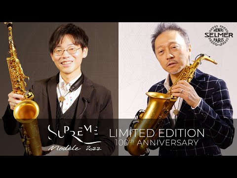 日本人アーティスト試奏レビュー シュプレーム モデル2022 アルトサクソフォン SELMER Paris