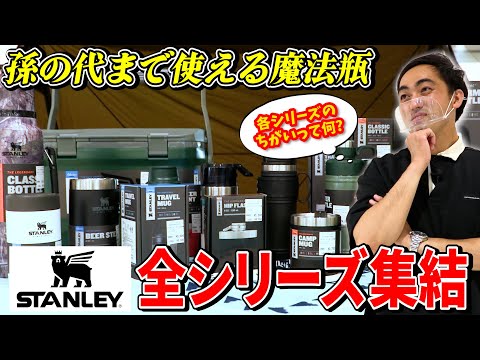 【一生モノ】保温・保冷効果抜群のボトル!「STANLEY(スタンレー)」全5シリーズの違いと特徴についてご紹介します!