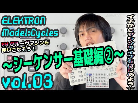 ELEKTRON Model:Cycles エレクトロン モデル サイクル 操作方法 その3 ～シーケンサー基礎編②～｜初心者でもわかる 解説