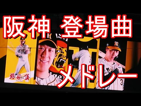 Thumbnail for 阪神 登場曲･ビジョン2021 メドレー