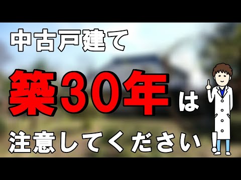 Thumbnail for 【築何年まで大丈夫?】築30年以上の中古戸建てを買うなら注意しておくべきこと
