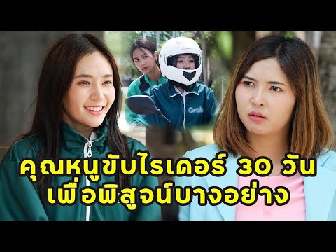 Thumbnail for (หนังสั้น) คุณหนูขับไรเดอร์ 30 วัน เพื่อพิสูจน์บางอย่าง  | JPC Media