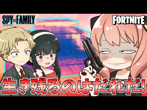 【スパイファミリー】ぜんぶガラスの世界！アーニャの命をかけた戦い！【声真似】【フォートナイト】