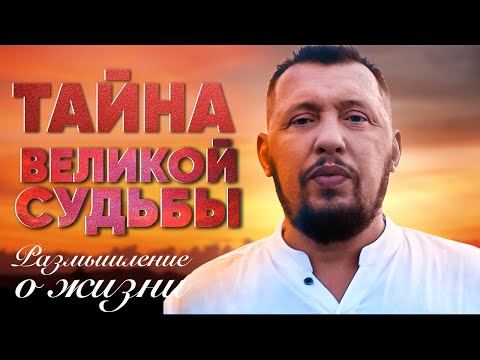 Thumbnail for Ты будешь иметь великую судьбу, когда узнаешь это | Размышление о жизни | Апостол Владимир