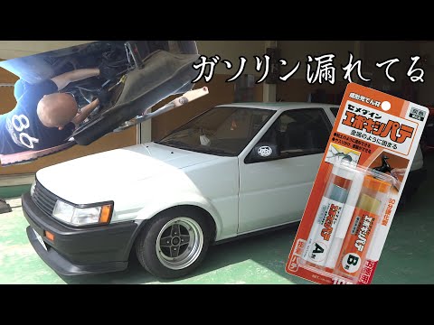 【ペロタンの休日】AE86白レビンのガソリンタンクをエポキシパテで修理しました