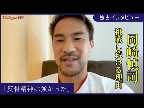 Thumbnail for レスターでプレミアリーグ制覇。それでも、岡崎慎司が「納得」しない理由