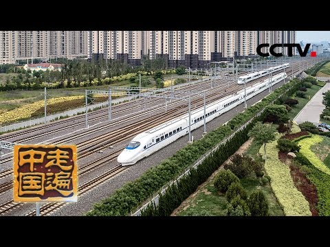 Thumbnail for 《走遍中国》踏地而飞：中国高铁到底能跑多快？20190924 | CCTV中文国际