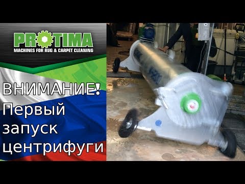 Установка и первый пуск центрифуги для отжима ковров