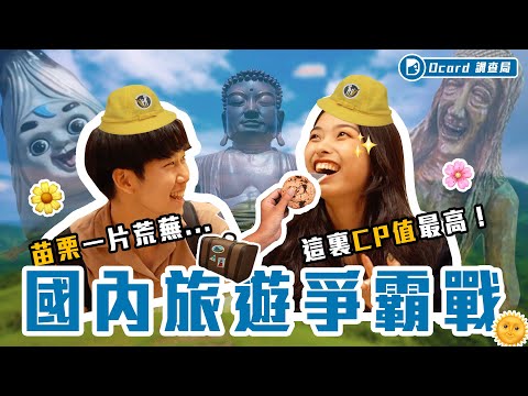 苗栗全台最無聊？台南旅遊差點客死異鄉？【國內旅遊爭霸戰】東區街訪