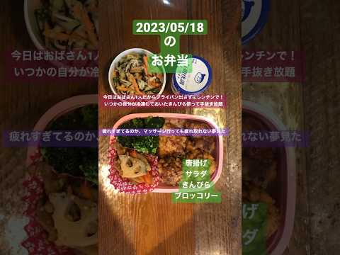 Thumbnail for 癒されたい　#food #japan #lunch #めしテロ #obento #愛妻弁当 #cooking #お弁当 #あったかい #唐揚げ弁当 @obeoto.