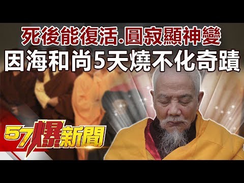 死後能復活、圓寂顯神變 因海和尚5天燒不化奇蹟《57爆新聞》精選篇 網路獨播版
