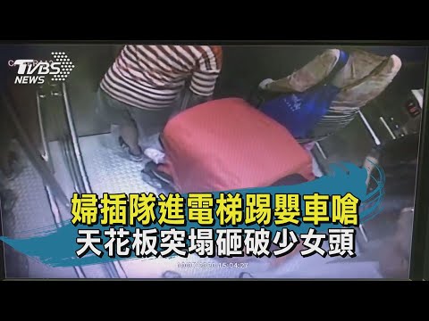 Thumbnail for 【TVBS新聞精華】20201009 婦插隊進電梯踢嬰車嗆 天花板突塌砸破少女頭