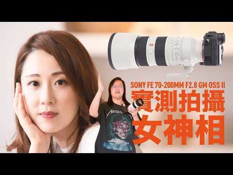 SONY FE 70-200MM F2.8 GM OSS II 實測拍攝女神相 [中文字幕]