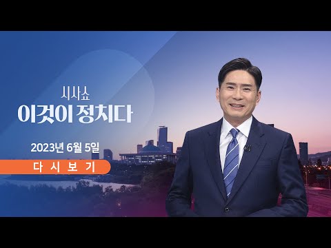 Thumbnail for [TV CHOSUN LIVE] 6월 5일 (월) 시사쇼 이것이 정치다 - 이래경 野 혁신위원장 과거 글 논란