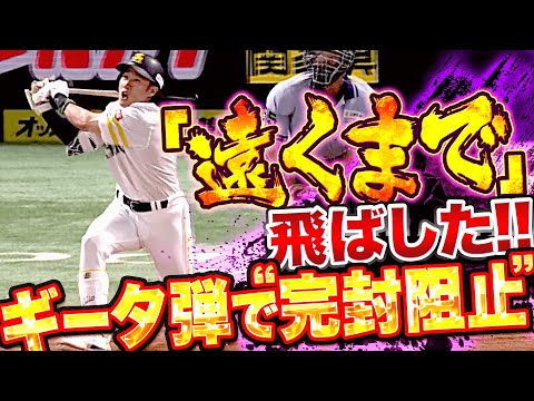 Thumbnail for 【遠くまで】柳田悠岐『曲名通り…今季10号2ランで完封阻止！』