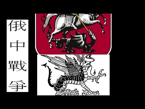 Thumbnail for Русско - Китайская война 7500 лет назад