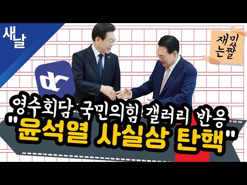 [재밌는 짤] 영수회담 국민의힘 갤러리 반응 &quot;윤석열 사실상 탄핵&quot;