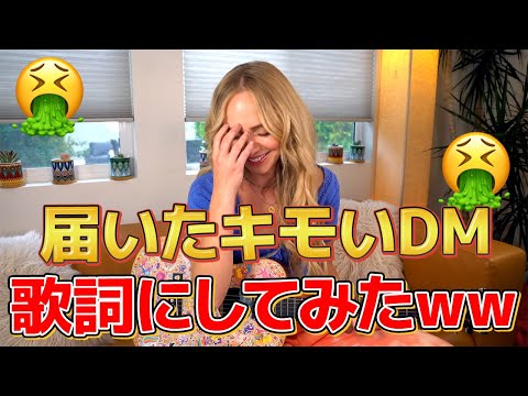 実際に届いたクソキモいDMだけで曲作ったら名曲になったw w|日本語字幕【リアクション動画】