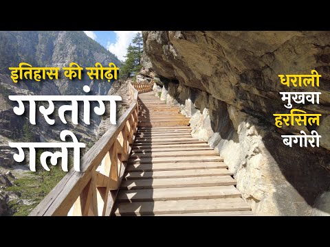 Thumbnail for मां गंगा का मायका, मुखवा | गरतांग गली | कल्प केदार, धराली | हरसिल | बगोरी | हिमालय पदयात्रा भाग–10