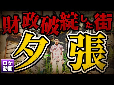 Thumbnail for 【夕張市】廃墟だらけのゴーストタウン…借金まみれ都市の現在は?現地からわかりやすく解説