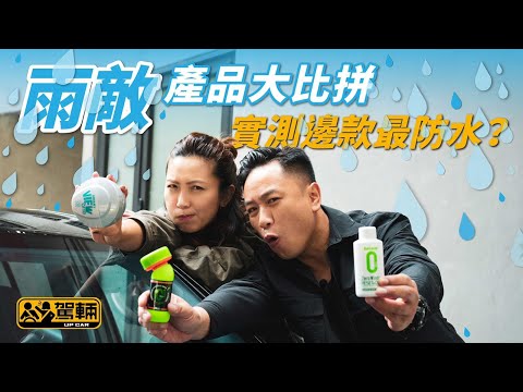 雨敵 大比拼  實測邊款最防水？（附設中文字幕）｜#up一件貨 #駕輛UpCar
