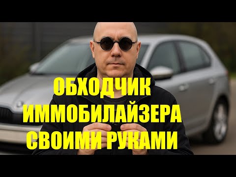 Обходчик иммобилайзера своими руками.