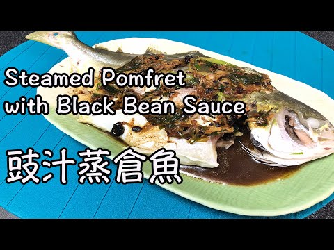 豉汁蒸倉魚 - Steamed Pomfret with Garlic and Black Bean Sauce