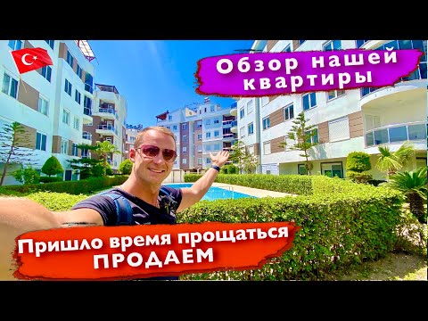 Пришло время прощаться… Обзор нашей квартиры в Турции. Продаем спустя год. Что случилось?