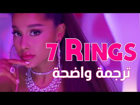 اغنية اريانا غراندي الشهيرة 7 Rings - Ariana Grande (Lyrics) مترجمة للعربية