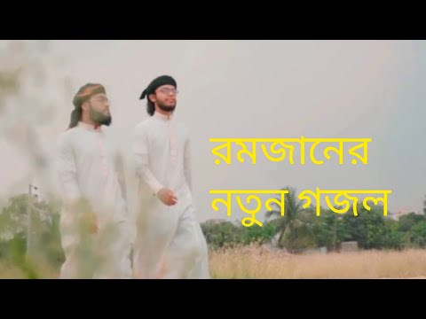 Thumbnail for ইসলামিক নতুন গজল / Ramadan Islamic song