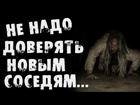 СТРАШНЫЕ ИСТОРИИ - НЕ НАДО ДОВЕРЯТЬ НОВЫМ СОСЕДЯМ - СТРАШИЛКИ НА НОЧЬ