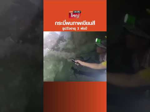 Thumbnail for กระบี่พบภาพเขียนสีรูปวัวอายุ 3 พันปี #TNNประเด็นใหญ่ #310366#TNNช่อง16 #TNNThailand  #แบงก์