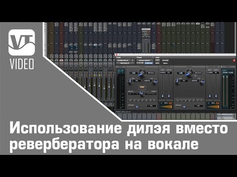 Использование дилэя вместо ревербератора на вокале. Трюки и техники