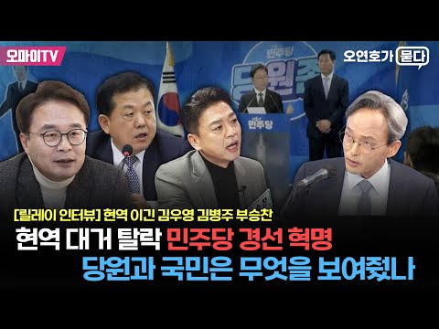 [릴레이 인터뷰] 현역 이긴 김우영, 김병주, 부승찬: 현역 대거 탈락, 민주당 경선 혁명, 당원과 국민은 무엇을 보여줬나 (2024.03.08 오후)