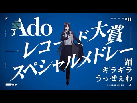 【Ado】 レコード大賞2021スペシャルメドレー(踊〜ギラギラ〜うっせぇわ)