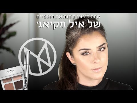Thumbnail for שווה בזבוז? בוחנת את המוצרים של איל מקיאג' | אסתי ביטון איפור ועיצוב שיער