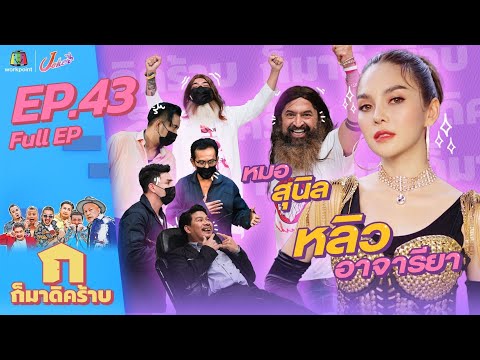 Thumbnail for ก็มาดิคร้าบ l EP. 43 l หลิว อาจารียา - หมอสุนิล l 23 ม.ค. 65 Full EP