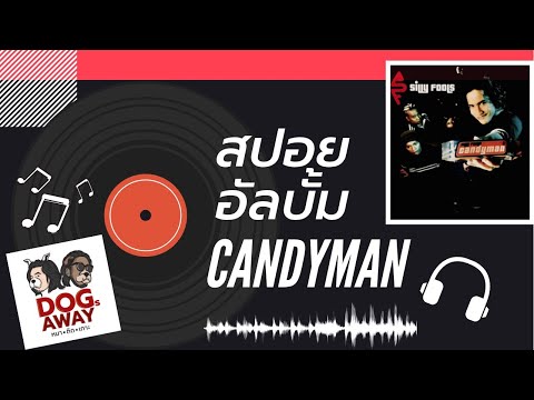 สปอย กะ หมา Silly Fools อัลบั้ม CANDYMAN