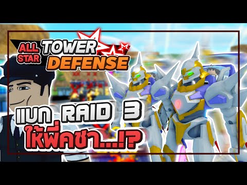 Roblox: All Star Tower Defense w/Kutcha แบกคชาอย่างเดียวมันไม่พอ ต้องแบกด้วยหุ่นยนต์ + บัพเออร์วิน!?