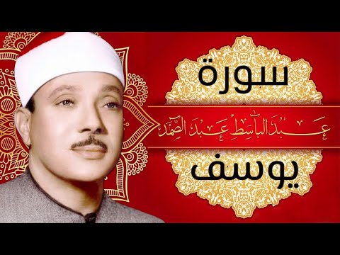 Thumbnail for سورة يوسف /تجويد مكتوبة . القارئ الشيخ عبد الباسط عبد الصمد  SOURAT Yusuf TAGWEED.Abedebast