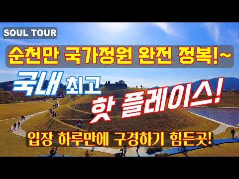 순천만 국가정원! 봄 나들이 대한민국 최고의 명소!