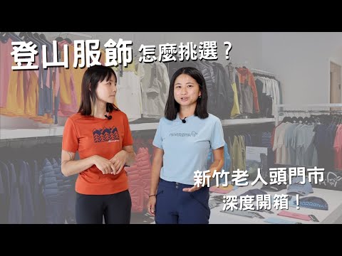 登山服飾該怎麼挑選？ 新竹Norrona老人頭門市 深度開箱！????