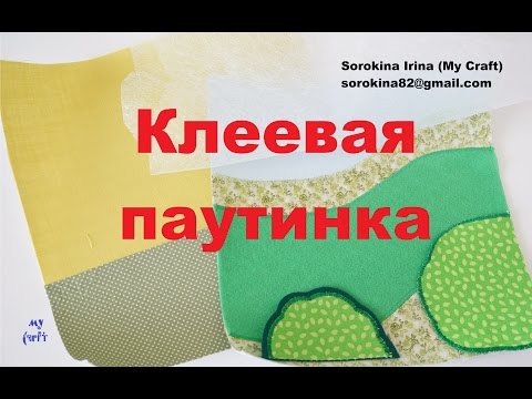 Использование клеевой паутинки