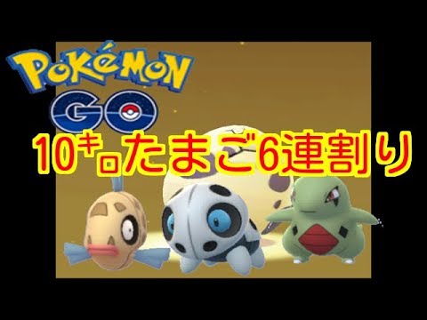 Thumbnail for 【ポケモンGO】10㌔卵6連割り!ヨーギラスの100%や第三世代のレアなのが欲しいなー【PokemonGO】