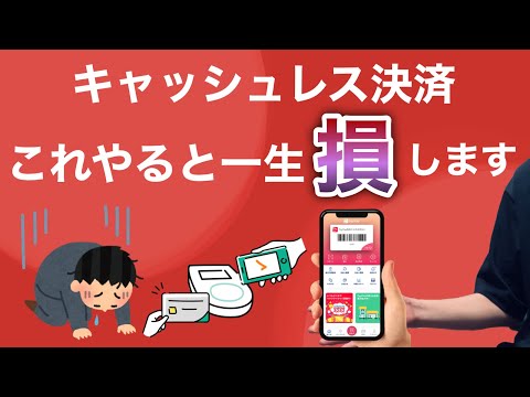 逆に大損してしまう最悪なキャッシュレス決済の使い方5選