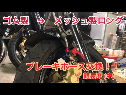 メッシュ化!!バイクのブレーキホース 意外と取り回しに時間がかかります。というかセンスが必要?!