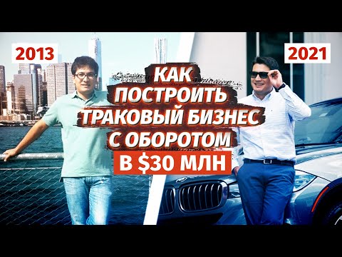 Открыл траковый бизнес в США. Как иммигранты делают бизнес в Америке