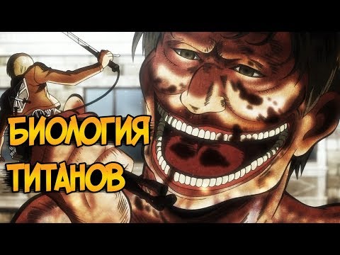 Thumbnail for Титаны из аниме Атака Титанов / Вторжение Гигантов (биология, виды, способности)