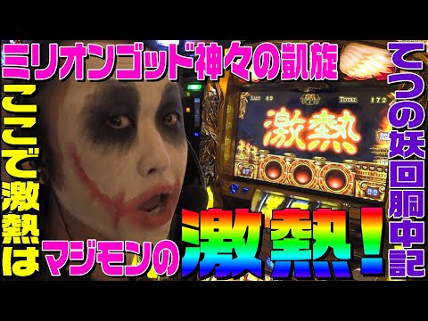 Thumbnail for ゴッド凱旋の『激熱』が出るだけでマジのゲキアツになるタイミング|1GAMEてつの妖回胴中記# 135